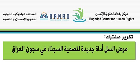 تقرير حقوقي حصري وخاص من داخل السجون العراقية حول انتشار الأمراض المعدية بالتعاون مع مركز بغداد لحقوق الإنسان 